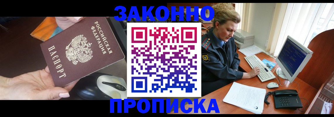 прописка законно в Курчалом